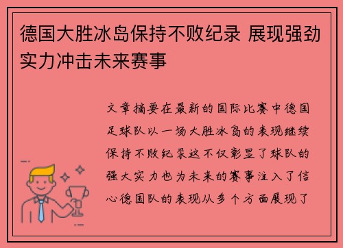 德国大胜冰岛保持不败纪录 展现强劲实力冲击未来赛事