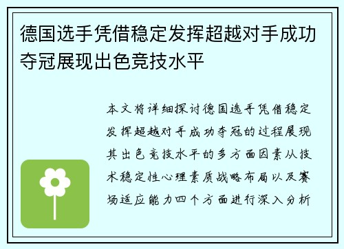 德国选手凭借稳定发挥超越对手成功夺冠展现出色竞技水平