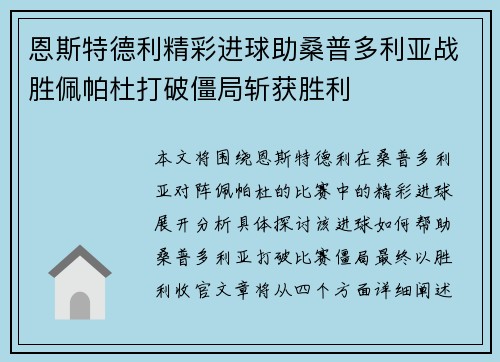 恩斯特德利精彩进球助桑普多利亚战胜佩帕杜打破僵局斩获胜利