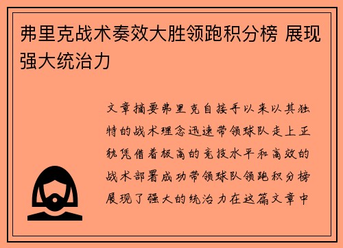 弗里克战术奏效大胜领跑积分榜 展现强大统治力