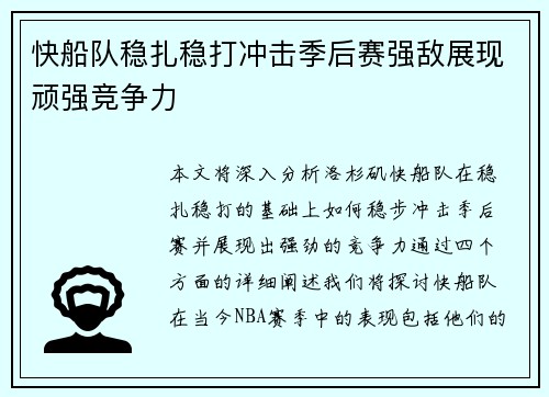 快船队稳扎稳打冲击季后赛强敌展现顽强竞争力