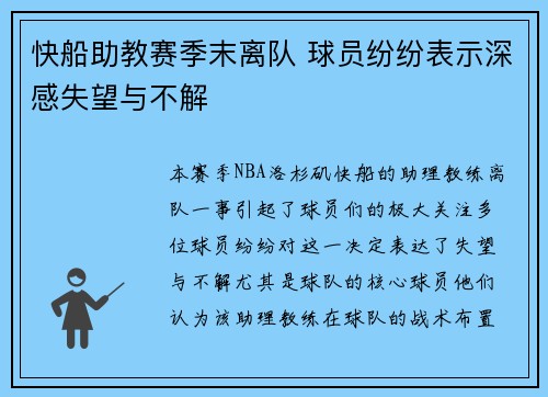 快船助教赛季末离队 球员纷纷表示深感失望与不解