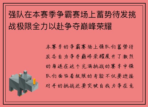 强队在本赛季争霸赛场上蓄势待发挑战极限全力以赴争夺巅峰荣耀