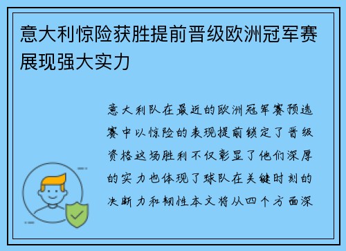 意大利惊险获胜提前晋级欧洲冠军赛展现强大实力