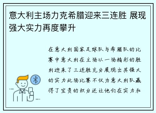 意大利主场力克希腊迎来三连胜 展现强大实力再度攀升