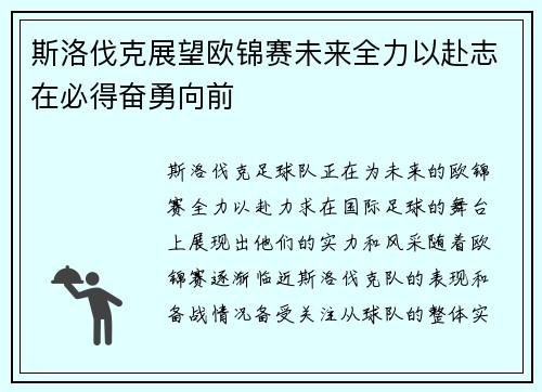 斯洛伐克展望欧锦赛未来全力以赴志在必得奋勇向前