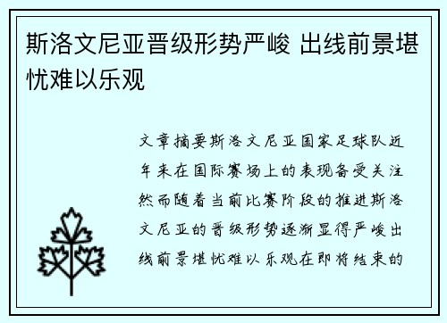 斯洛文尼亚晋级形势严峻 出线前景堪忧难以乐观