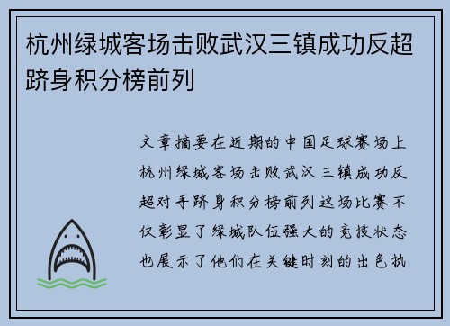杭州绿城客场击败武汉三镇成功反超跻身积分榜前列