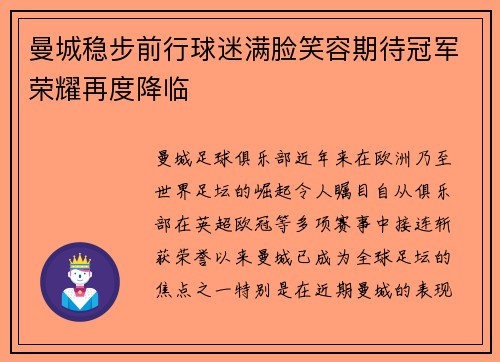 曼城稳步前行球迷满脸笑容期待冠军荣耀再度降临
