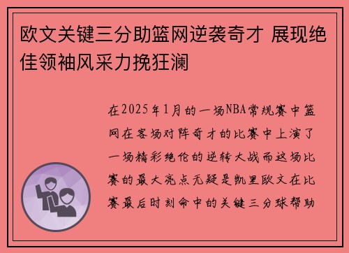 欧文关键三分助篮网逆袭奇才 展现绝佳领袖风采力挽狂澜