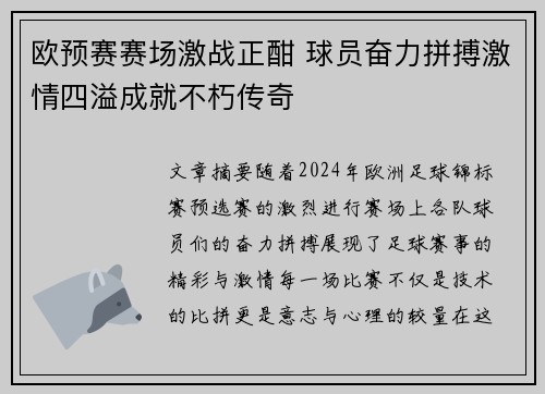 欧预赛赛场激战正酣 球员奋力拼搏激情四溢成就不朽传奇