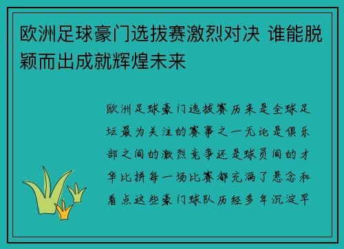 欧洲足球豪门选拔赛激烈对决 谁能脱颖而出成就辉煌未来
