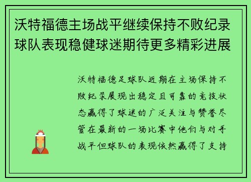 沃特福德主场战平继续保持不败纪录球队表现稳健球迷期待更多精彩进展