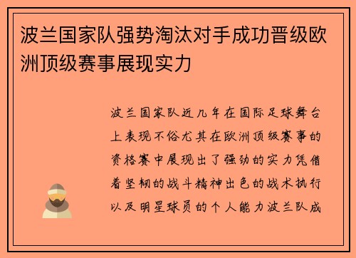 波兰国家队强势淘汰对手成功晋级欧洲顶级赛事展现实力