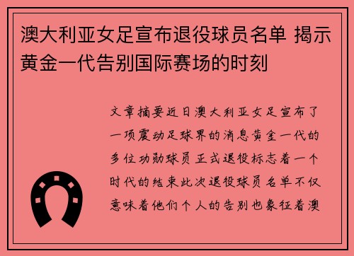 澳大利亚女足宣布退役球员名单 揭示黄金一代告别国际赛场的时刻
