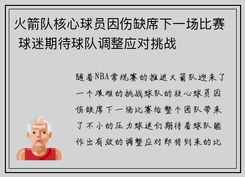 火箭队核心球员因伤缺席下一场比赛 球迷期待球队调整应对挑战