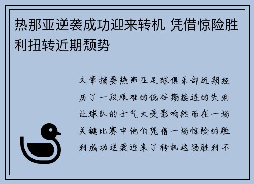 热那亚逆袭成功迎来转机 凭借惊险胜利扭转近期颓势