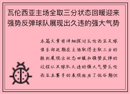 瓦伦西亚主场全取三分状态回暖迎来强势反弹球队展现出久违的强大气势