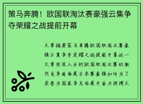 策马奔腾！欧国联淘汰赛豪强云集争夺荣耀之战提前开幕