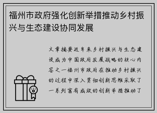 福州市政府强化创新举措推动乡村振兴与生态建设协同发展