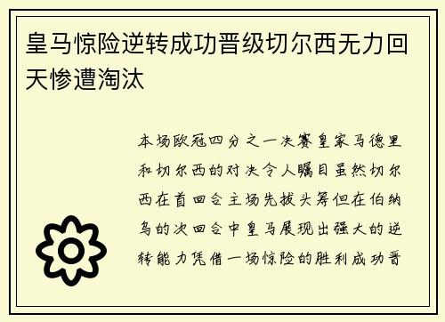 皇马惊险逆转成功晋级切尔西无力回天惨遭淘汰