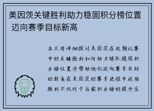 美因茨关键胜利助力稳固积分榜位置 迈向赛季目标新高