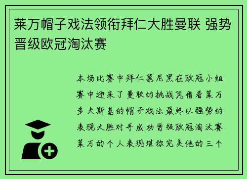 莱万帽子戏法领衔拜仁大胜曼联 强势晋级欧冠淘汰赛