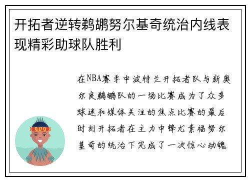 开拓者逆转鹈鹕努尔基奇统治内线表现精彩助球队胜利