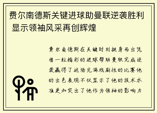 费尔南德斯关键进球助曼联逆袭胜利 显示领袖风采再创辉煌