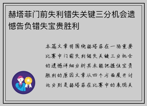 赫塔菲门前失利错失关键三分机会遗憾告负错失宝贵胜利