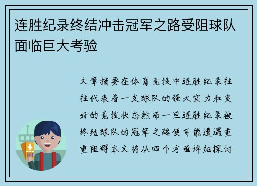 连胜纪录终结冲击冠军之路受阻球队面临巨大考验