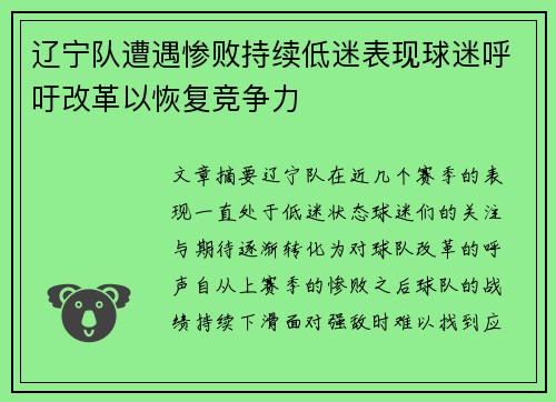 辽宁队遭遇惨败持续低迷表现球迷呼吁改革以恢复竞争力