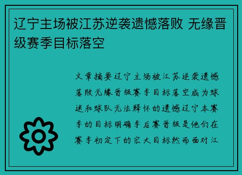 辽宁主场被江苏逆袭遗憾落败 无缘晋级赛季目标落空