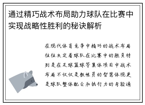 通过精巧战术布局助力球队在比赛中实现战略性胜利的秘诀解析
