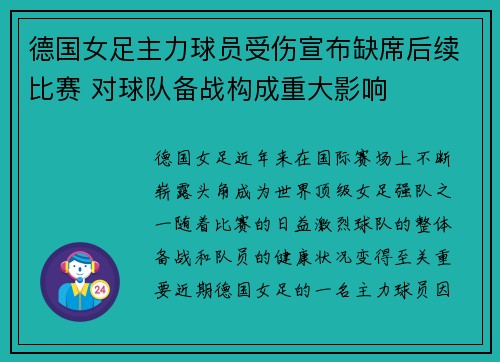 德国女足主力球员受伤宣布缺席后续比赛 对球队备战构成重大影响