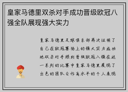 皇家马德里双杀对手成功晋级欧冠八强全队展现强大实力