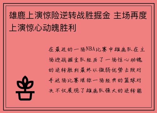 雄鹿上演惊险逆转战胜掘金 主场再度上演惊心动魄胜利