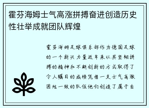 霍芬海姆士气高涨拼搏奋进创造历史性壮举成就团队辉煌