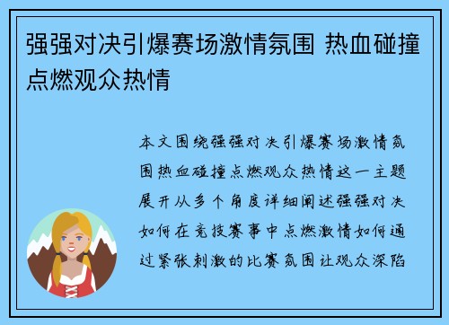 强强对决引爆赛场激情氛围 热血碰撞点燃观众热情