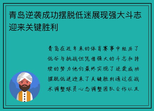 青岛逆袭成功摆脱低迷展现强大斗志迎来关键胜利