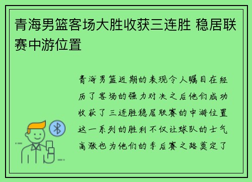 青海男篮客场大胜收获三连胜 稳居联赛中游位置