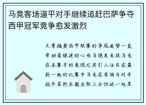 马竞客场逼平对手继续追赶巴萨争夺西甲冠军竞争愈发激烈