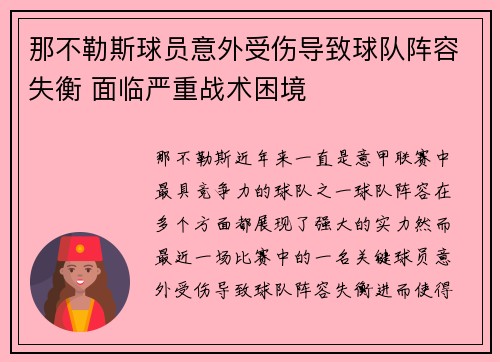 那不勒斯球员意外受伤导致球队阵容失衡 面临严重战术困境