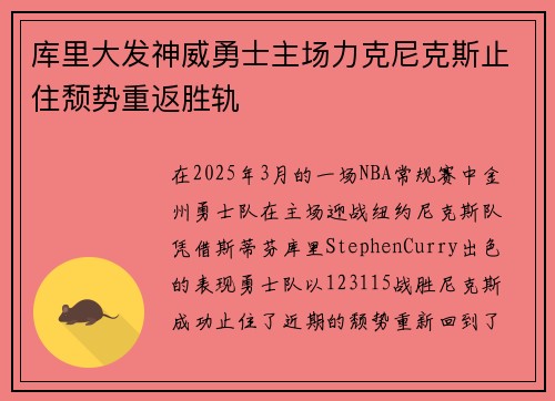 库里大发神威勇士主场力克尼克斯止住颓势重返胜轨