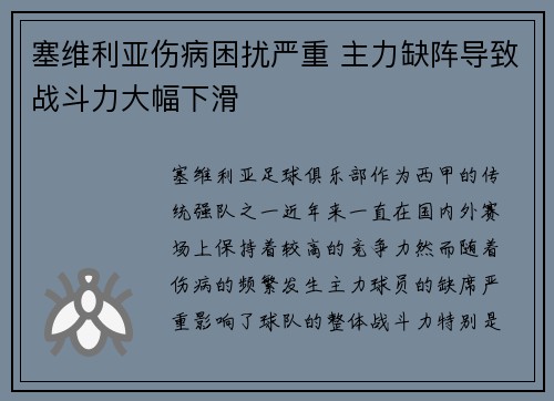 塞维利亚伤病困扰严重 主力缺阵导致战斗力大幅下滑
