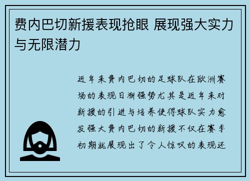 费内巴切新援表现抢眼 展现强大实力与无限潜力