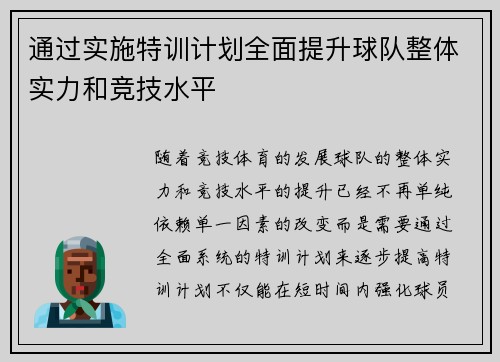 通过实施特训计划全面提升球队整体实力和竞技水平