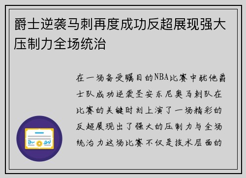 爵士逆袭马刺再度成功反超展现强大压制力全场统治