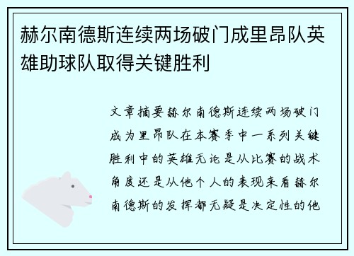 赫尔南德斯连续两场破门成里昂队英雄助球队取得关键胜利