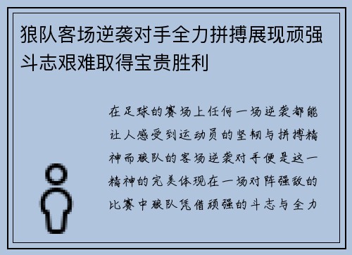 狼队客场逆袭对手全力拼搏展现顽强斗志艰难取得宝贵胜利